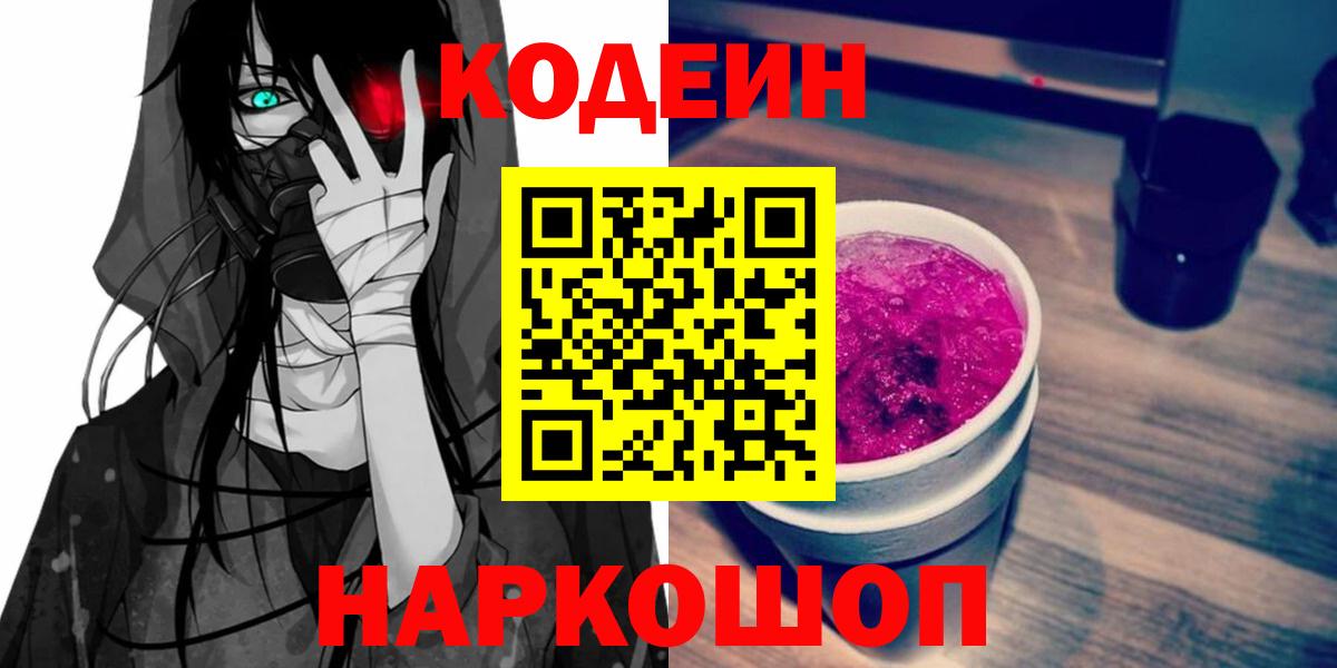Кодеиновый сироп Lean Purple Drank  Вход с VPN  Магнитогорск  Кодеин Purple Drank 