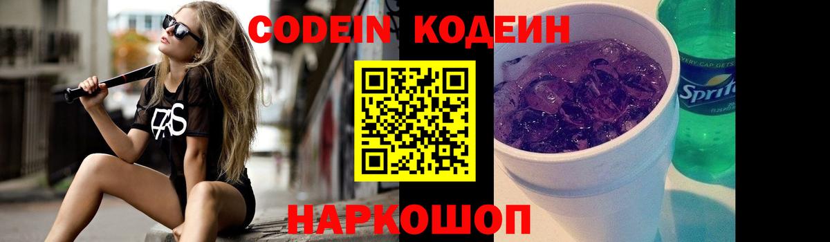 Кодеиновый сироп Lean Purple Drank Магнитогорск